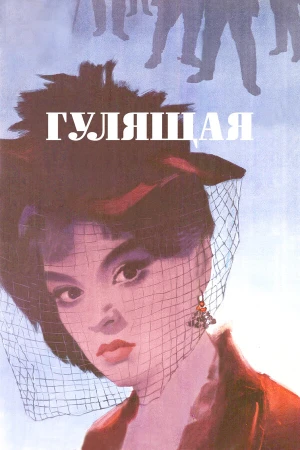 Гулящая в hd качестве