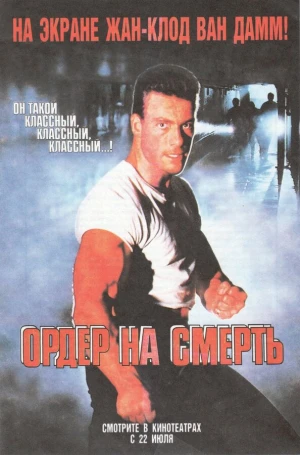 Ордер на смерть в hd качестве