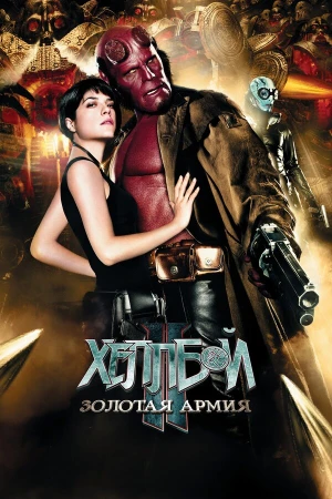 Хеллбой II: Золотая армия в hd качестве