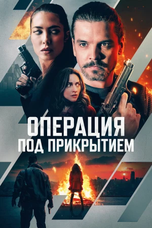 Операция под прикрытием в hd качестве