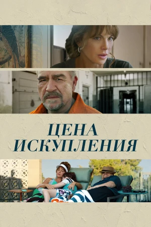 Цена искупления в hd качестве
