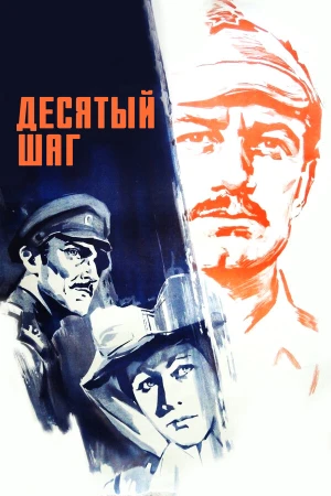 Десятый шаг в hd качестве