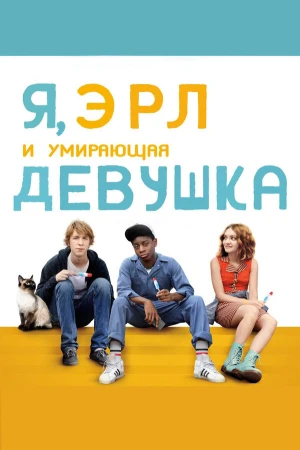 Я, Эрл и умирающая девушка в hd качестве
