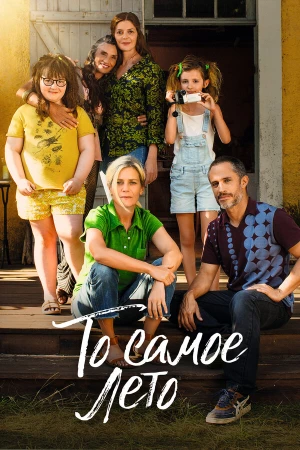 То самое лето в hd качестве