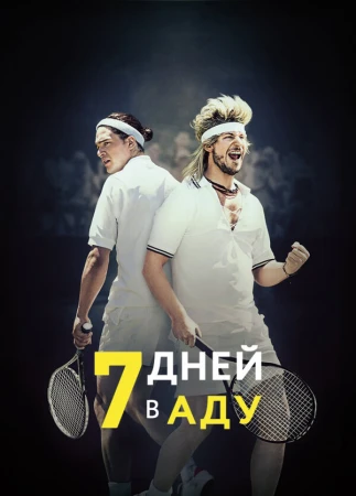7 дней в аду в hd качестве