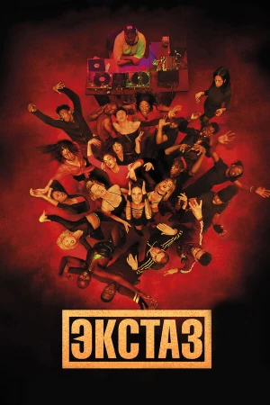 Экстаз в hd качестве
