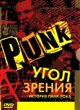 Угол зрения: История панк-рока в hd качестве