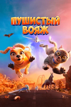 Пушистый вояж в hd качестве