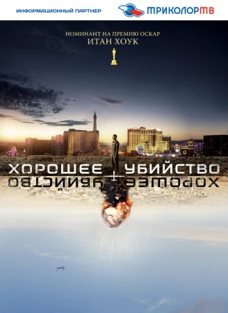Хорошее убийство в hd качестве