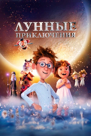 Лунные приключения в hd качестве