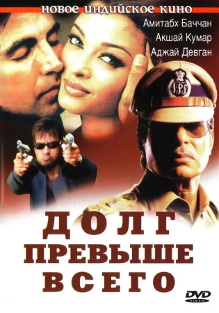 Долг превыше всего в hd качестве
