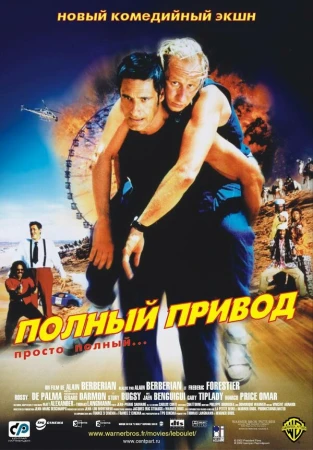 Полный привод в hd качестве