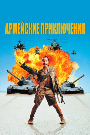 Армейские приключения в hd качестве