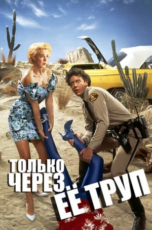 Только через ее труп в hd качестве