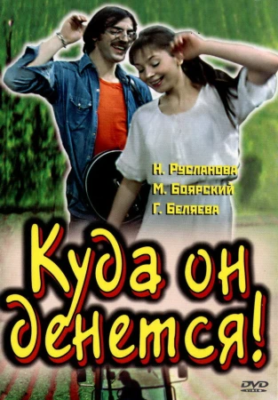 Куда он денется! в hd качестве