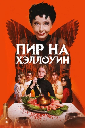 Пир на Хэллоуин в hd качестве