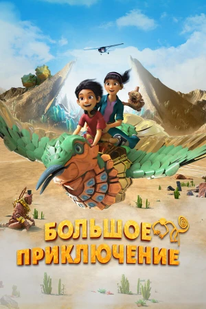 Большое приключение в hd качестве