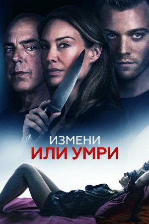Измени или умри в hd качестве