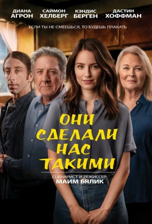 Они сделали нас такими в hd качестве