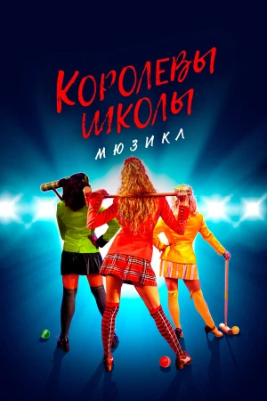 Смертельное влечение: мюзикл в hd качестве