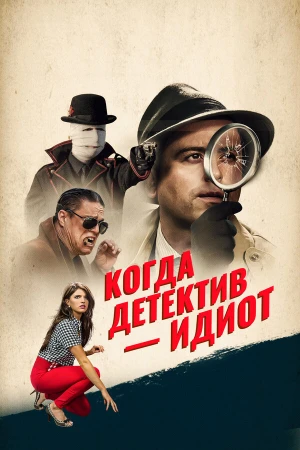 Помогите! Мой частный детектив - идиот! в hd качестве