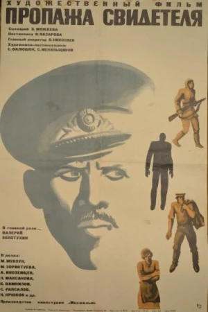 Пропажа свидетеля в hd качестве
