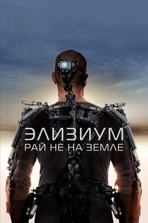 Элизиум: Рай не на Земле в hd качестве