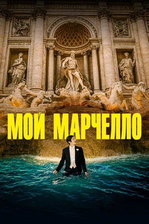 Мой Марчелло в hd качестве