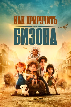 Как приручить бизона в hd качестве