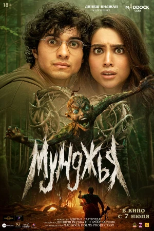 Мунджья в hd качестве