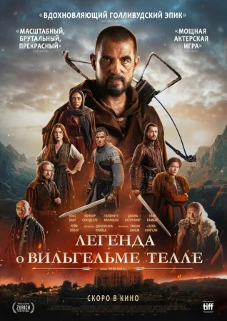 Легенда о Вильгельме Телле в hd качестве