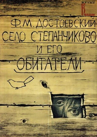 Село Степанчиково и его обитатели в hd качестве