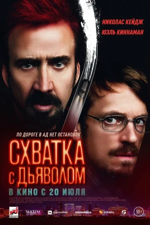 Схватка с дьяволом в hd качестве