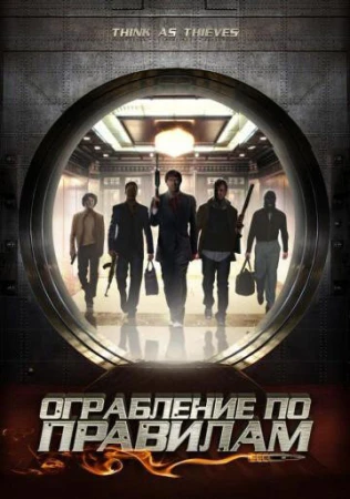 Ограбление по правилам в hd качестве