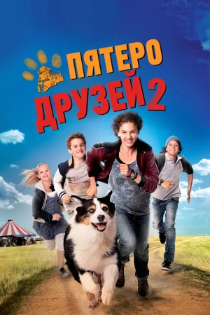 Пятеро друзей 2 в hd качестве