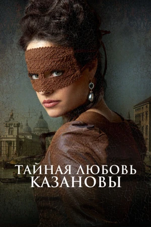 Тайная любовь Казановы в hd качестве