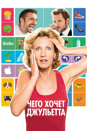 Чего хочет Джульетта в hd качестве