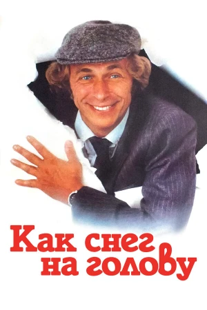 Как снег на голову в hd качестве