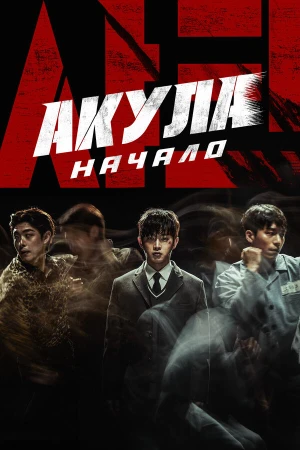 Акула: Начало в hd качестве