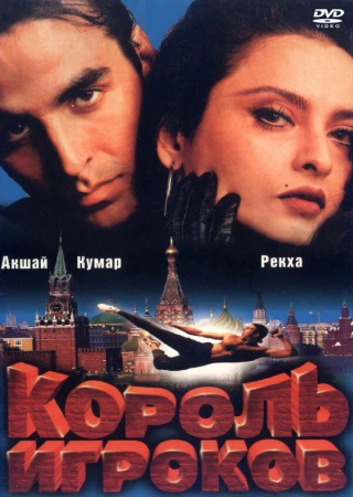 Король игроков в hd качестве