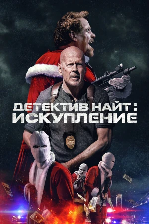Детектив Найт: Искупление в hd качестве