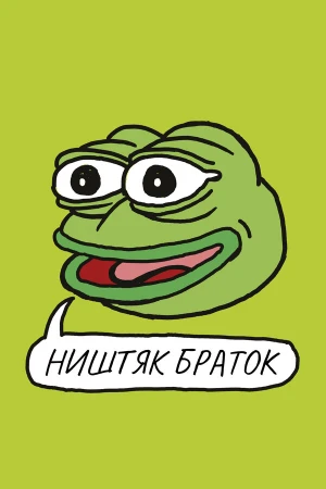 Ништяк, браток в hd качестве