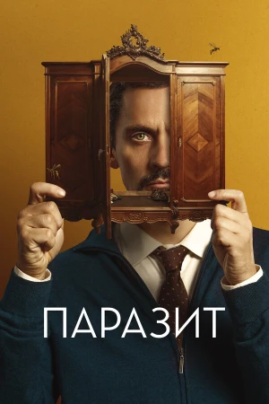 Паразит в hd качестве