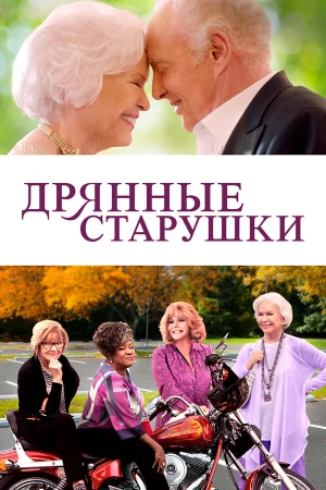Дрянные старушки в hd качестве