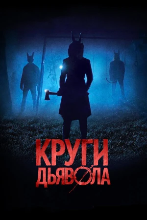 Круги дьявола в hd качестве