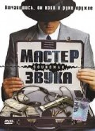 Мастер звука в hd качестве