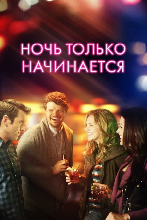 Ночь только начинается в hd качестве