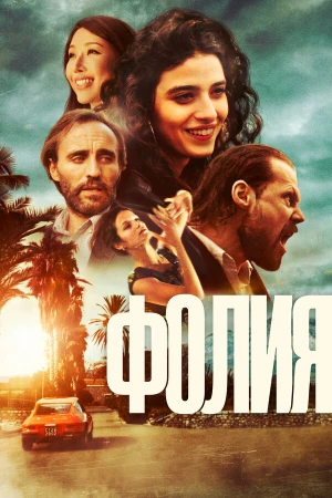 Безумие в hd качестве
