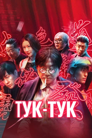 Тук-тук в hd качестве