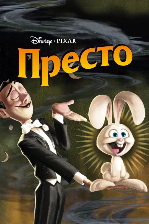 Престо в hd качестве
